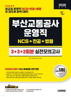 2026 시대에듀 부산교통공사 운영직 NCS&전공&법령 실전모의고사 3+3+2회분