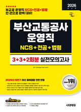 2026 시대에듀 부산교통공사 운영직 NCS&amp;전공&amp;법령 실전모의고사 3+3+2회분