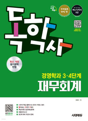 시대에듀 독학사 경영학과 3·4단계 재무회계