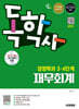 시대에듀 독학사 경영학과 3·4단계 재무회계