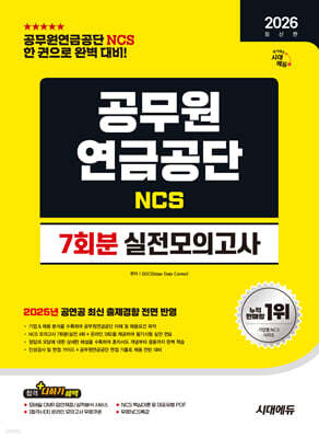 2026 시대에듀 공무원연금공단 NCS 실전모의고사 7회분