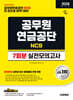 2026 시대에듀 공무원연금공단 NCS 실전모의고사 7회분