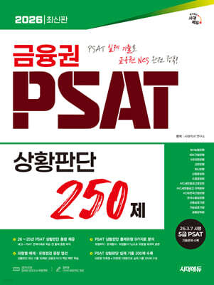 2026 시대에듀 금융권 PSAT 상황판단 250제