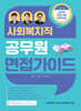 2026 사회복지직 공무원 면접 가이드