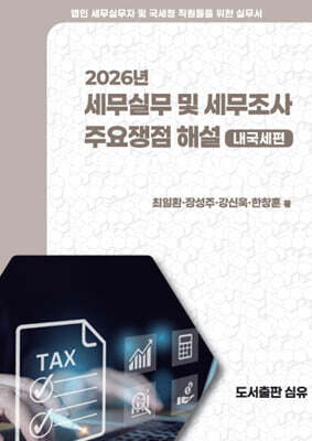 2026년 세무실무 및 세무조사 주요쟁점 해설: 내국세편