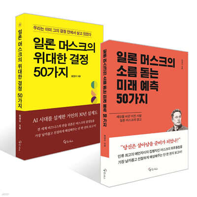 [세트] 일론 머스크의 위대한 결정 50가지 + 일론 머스크의 소름돋는 미래 예측 50가지