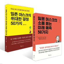 [세트] 일론 머스크의 위대한 결정 50가지 + 일론 머스크의 소름돋는 미래 예측 50가지