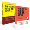 [세트] 일론 머스크의 위대한 결정 50가지 + 일론 머스크의 소름돋는 미래 예측 50가지