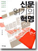 신문 읽기의 혁명
