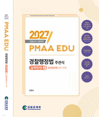 2027 PMAAEDU 경찰행정법 주관식 실력탄탄 2 실전답안용(단문·사례)