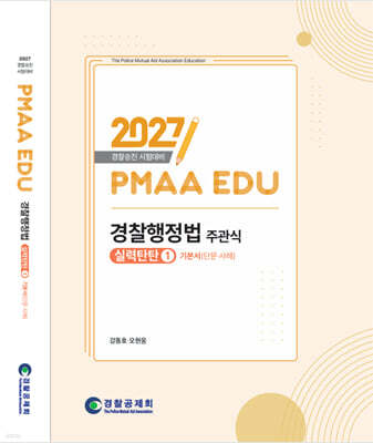 2027 PMAAEDU 경찰행정법 주관식 실력탄탄 1 기본서