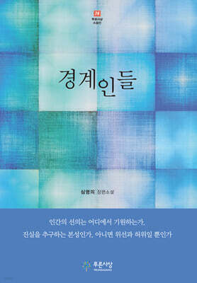 경계인들