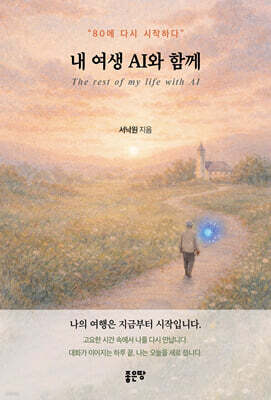 내 여생 AI와 함께