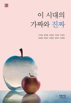 이 시대의 가짜와 진짜