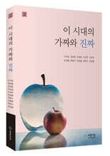 이 시대의 가짜와 진짜