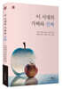 이 시대의 가짜와 진짜