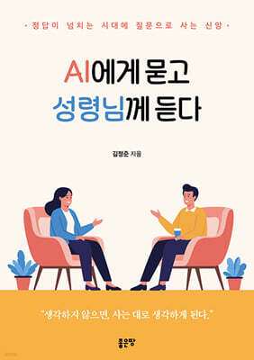 AI에게 묻고 성령님께 듣다