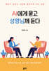 AI에게 묻고 성령님께 듣다