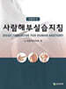 사람해부실습지침