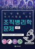 조직병리학문제