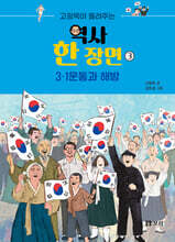 고정욱이 들려주는 역사 한 장면 3 : 3.1운동과 해방