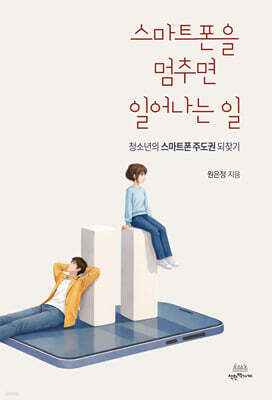 스마트폰을 멈추면 일어나는 일