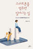 스마트폰을 멈추면 일어나는 일