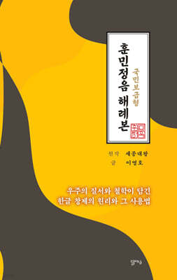 국민보급형 훈민정음 해례본