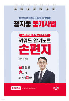 2026 박문각 공인중개사 정지웅 중개사법 손편지