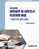 2026년 세무실무 및 세무조사 주요쟁점 해설: 국제조세편