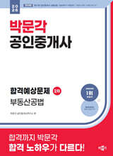 2026 박문각 공인중개사 합격예상문제 2차 부동산공법