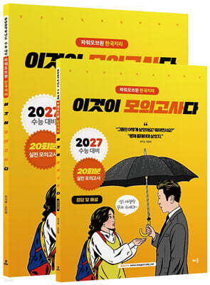 2027 파워오브원 한국지리 이것이 모의고사다 20회분 (2026년)