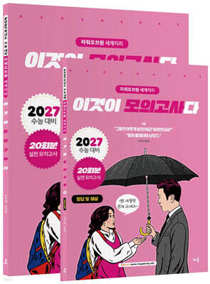 2027 파워오브원 세계지리 이것이 모의고사다 20회분 (2026년)