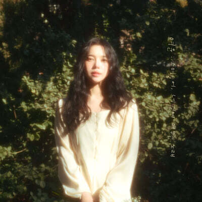배다해 - 여운; 스며들어 네 곁에 머무는 노래