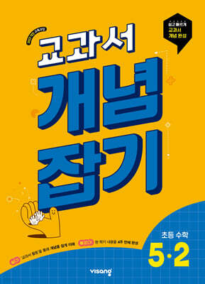 교과서 개념잡기 초등 수학 5-2 (2026년)