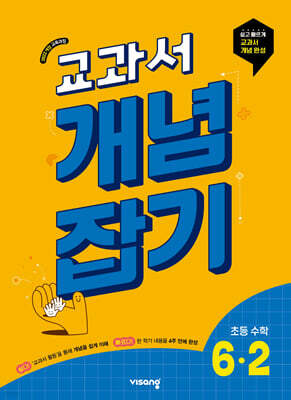교과서 개념잡기 초등 수학 6-2 (2026년)