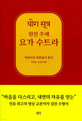 원전주해 요가수트라
