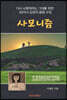 사모니즘
