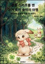 분홍 스카프를 맨 아기 토끼 솔이의 여행