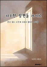 사소한 장면들 사이로