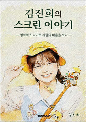 김진희의 스크린 이야기