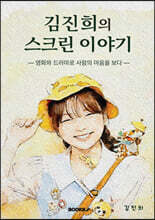 김진희의 스크린 이야기