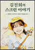 김진희의 스크린 이야기