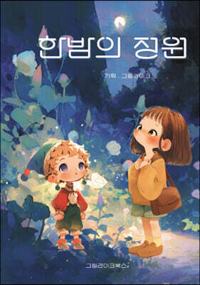 한밤의 정원