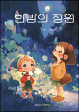 한밤의 정원