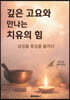 깊은 고요와 만나는 치유의 힘