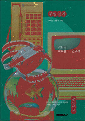 각자의 하루를 건너서