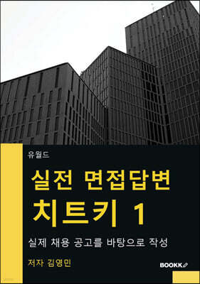 실전 면접답변 치트키 1