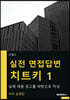 실전 면접답변 치트키 1
