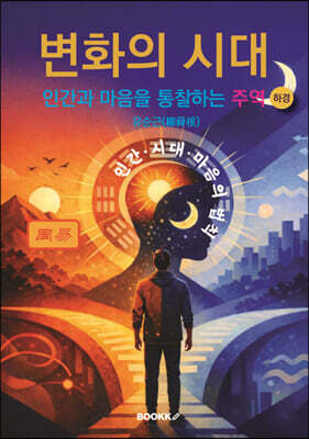 변화의 시대 - 인간과 마음을 통찰하는 주역 (하경)